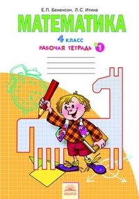 Система Л.В. Занкова. 4 класс Математика. 4 класс. Рабочая тетрадь. В 2-х частях. Часть 1. ФГОС