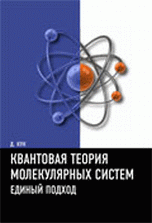 Обложка книги «Квантовая теория молекулярных систем. Единый подход» — Кук Д., ISBN 9785915590969