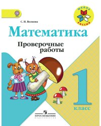 Математика. 1 класс. Проверочные работы к учебнику Моро. ФГОС