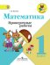 Математика. 1 класс. Проверочные работы к учебнику Моро. ФГОС