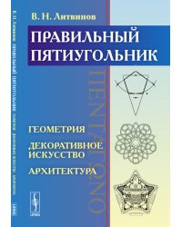 Правильный пятиугольник (ΠΕΝΤΑΓΩΝΟ): Геометрия, декоративное искусство, архитектура