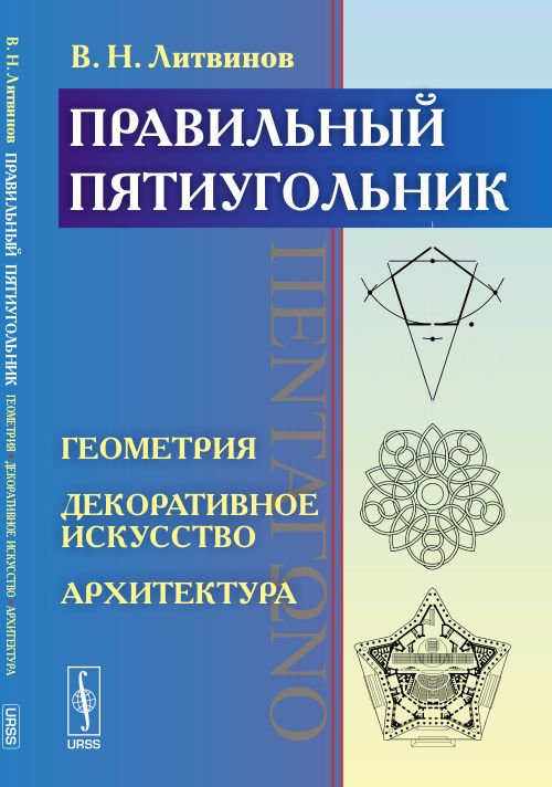 Правильный пятиугольник (ΠΕΝΤΑΓΩΝΟ): Геометрия, декоративное искусство, архитектура