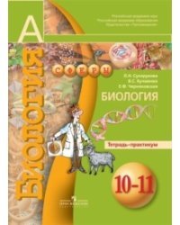 Биология. 10-11 класс. Тетрадь-практикум