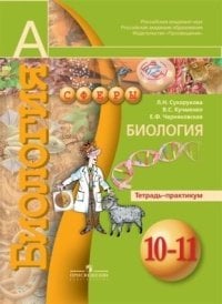 Биология. 10-11 класс. Тетрадь-практикум