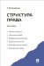 Обложка книги «Структура права. Монография» — Кашанина Т.В., ISBN 9785392064717
