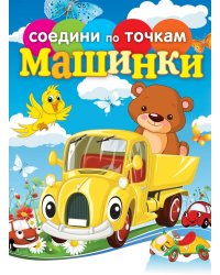 Машинки