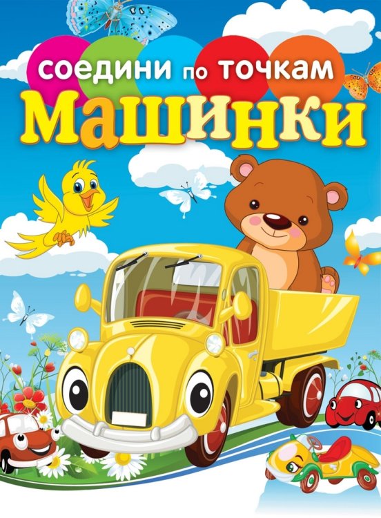 Машинки