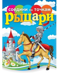 Рыцари