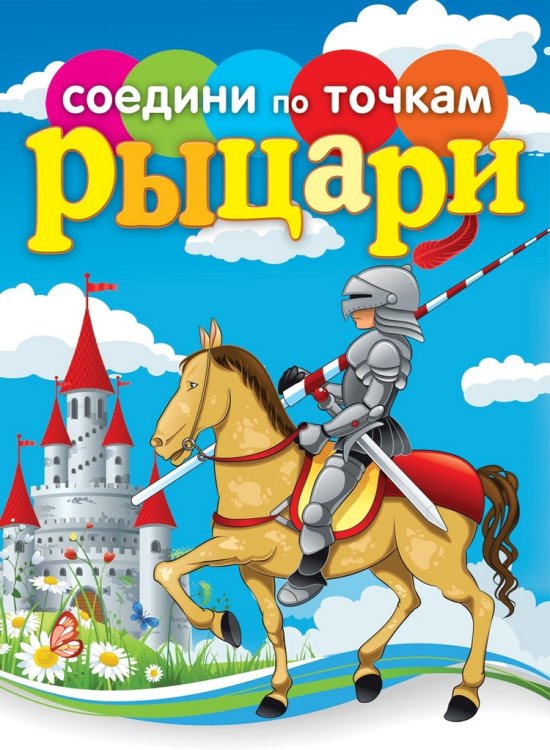 Рыцари