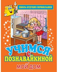 Учимся с Познавайкиной. Мой дом