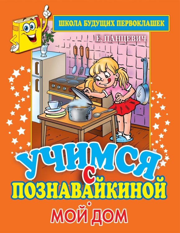 Обложка книги «Учимся с Познавайкиной. Мой дом» — Панцевич Е., ISBN 9785386048266