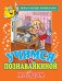 Обложка книги «Учимся с Познавайкиной. Мой дом» — Панцевич Е., ISBN 9785386048266
