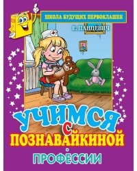 Учимся с Познавайкиной. Профессии