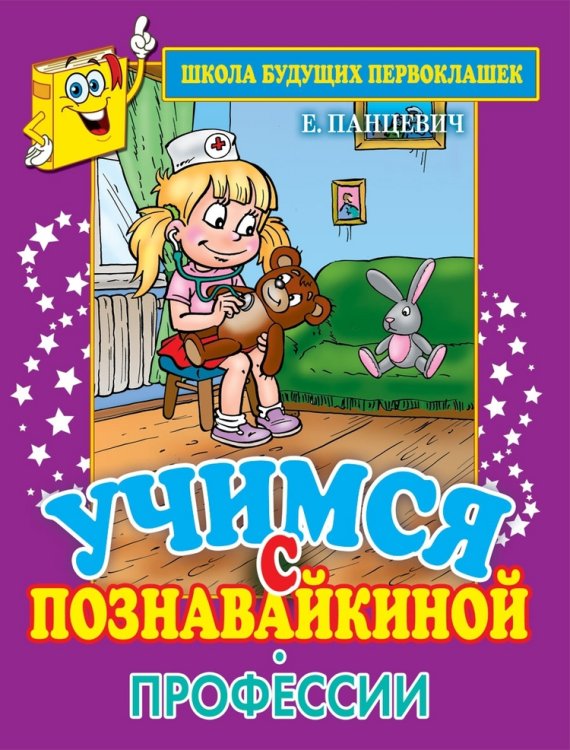 Обложка книги «Учимся с Познавайкиной. Профессии» — Панцевич Е., ISBN 9785386048259