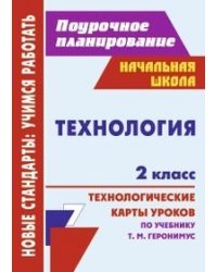 Технология. 2 класс. Поурочное планирование. Технологические карты уроков по учебнику Т.М. Геронимуса