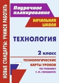 Технология. 2 класс. Поурочное планирование. Технологические карты уроков по учебнику Т.М. Геронимуса