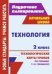 Технология. 2 класс. Поурочное планирование. Технологические карты уроков по учебнику Т.М. Геронимуса