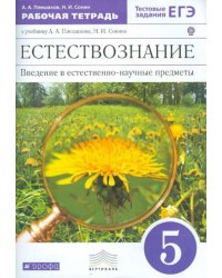 Введение в естественно-научные предметы. Естествознание. 5 класс. Рабочая тетрадь. Вертикаль. ФГОС