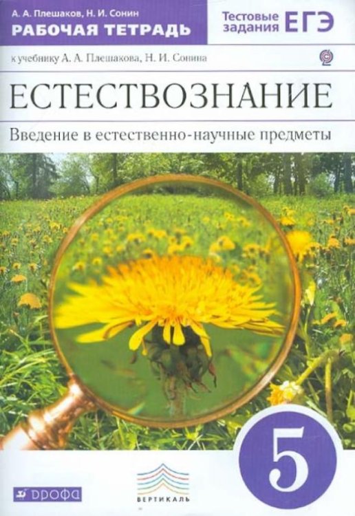 Обложка книги «Введение в естественно-научные предметы. Естествознание. 5 класс. Рабочая тетрадь. Вертикаль. ФГОС» — Плешаков Андрей Анатольевич, Сонин Николай Иванович, ISBN 9785358118720