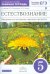 Обложка книги «Введение в естественно-научные предметы. Естествознание. 5 класс. Рабочая тетрадь. Вертикаль. ФГОС» — Плешаков Андрей Анатольевич, Сонин Николай Иванович, ISBN 9785358118720