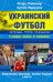 Обложка книги «Украинский футбол: легенды, герои, скандалы в спорах "хохла" и "москаля". Лобановский, Шевченко, Блохин, Тимощук и другие» — Рабинер Игорь, Франков Артем, ISBN 9785271442674