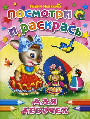 Для девочек. Посмотри и раскрась