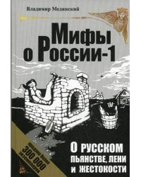 О русском пьянстве, лени и жестокости