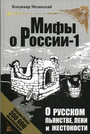 Обложка книги «О русском пьянстве, лени и жестокости» — Мединский Владимир Ростиславович, ISBN 9785373047579