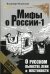 Обложка книги «О русском пьянстве, лени и жестокости» — Мединский Владимир Ростиславович, ISBN 9785373047579