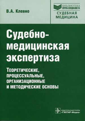 Библиотека врача-специалиста. Судебная медицина Судебно-медицинская экспертиза: теоретические, процессуальные, организационные и методические основы