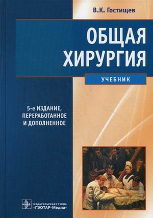 Общая хирургия. Учебник. Гриф МО РФ