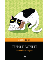 Кот без прикрас