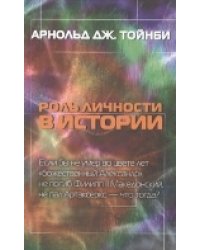 Роль личности в истории