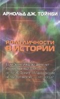 Обложка книги «Роль личности в истории» — Тойнби А.Дж., ISBN 9785271416248