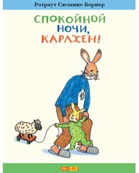Спокойной ночи, Карлхен! / Бернер Р. С.