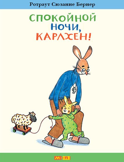 Обложка книги «Спокойной ночи, Карлхен! /» — Бернер Р. С., ISBN 9785903979530