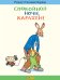 Обложка книги «Спокойной ночи, Карлхен! /» — Бернер Р. С., ISBN 9785903979530