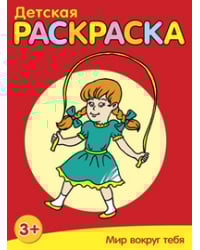 Детская раскраска. Мир вокруг тебя