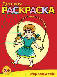 Раскраски Детская раскраска. Мир вокруг тебя