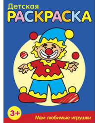 Детская раскраска. Мои любимые игрушки