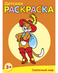 Детская раскраска. Сказочный мир