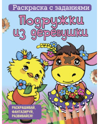 Раскраска с заданиями. Подружки из деревушки