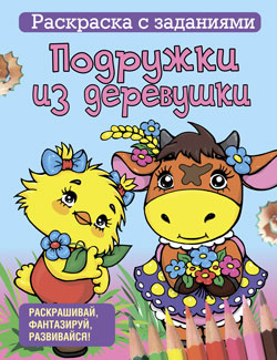 Раскраски для детей с играми и заданиями Раскраска с заданиями. Подружки из деревушки