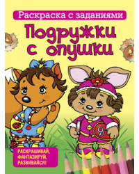 Раскраска с заданиями. Подружки с опушки