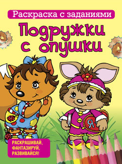 Раскраска с заданиями. Подружки с опушки