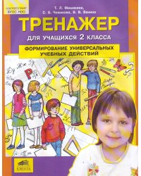 Тренажер для учащихся 2 классов. Формирование универсальных учебных действий. ФГОС