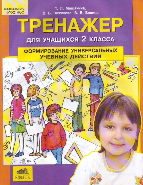 Тренажер для учащихся 2 классов. Формирование универсальных учебных действий. ФГОС