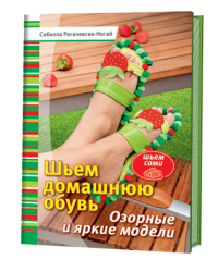 Шьем домашнюю обувь. Озорные и яркие модели
