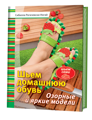 Обложка книги «Шьем домашнюю обувь. Озорные и яркие модели» — Рогачевски-Ногаи Сибилла, ISBN 9785919062219
