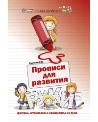 Прописи для развития руки. Штриховка и орнаменты из букв